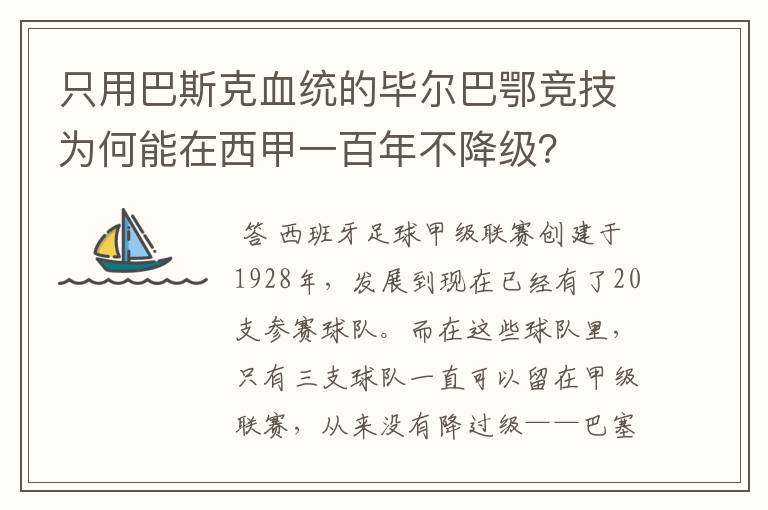 只用巴斯克血统的毕尔巴鄂竞技为何能在西甲一百年不降级？