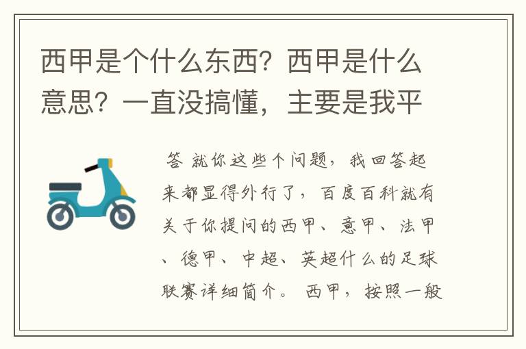 西甲是个什么东西？西甲是什么意思？一直没搞懂，主要是我平时基本不看西甲呀，足球什么的。ASD