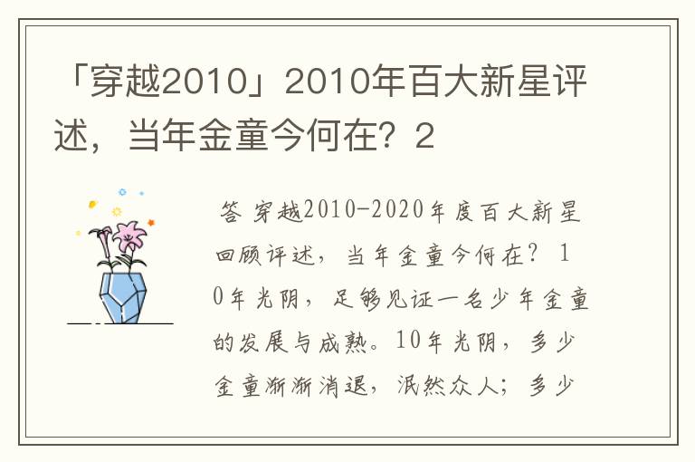 「穿越2010」2010年百大新星评述，当年金童今何在？2