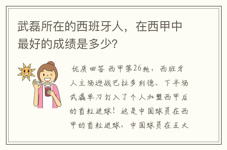 武磊所在的西班牙人，在西甲中最好的成绩是多少？