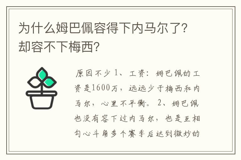 为什么姆巴佩容得下内马尔了？却容不下梅西？