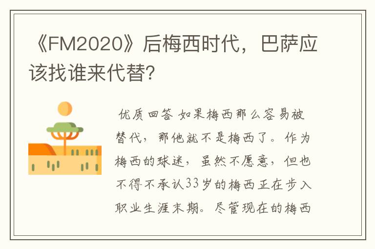 《FM2020》后梅西时代，巴萨应该找谁来代替？