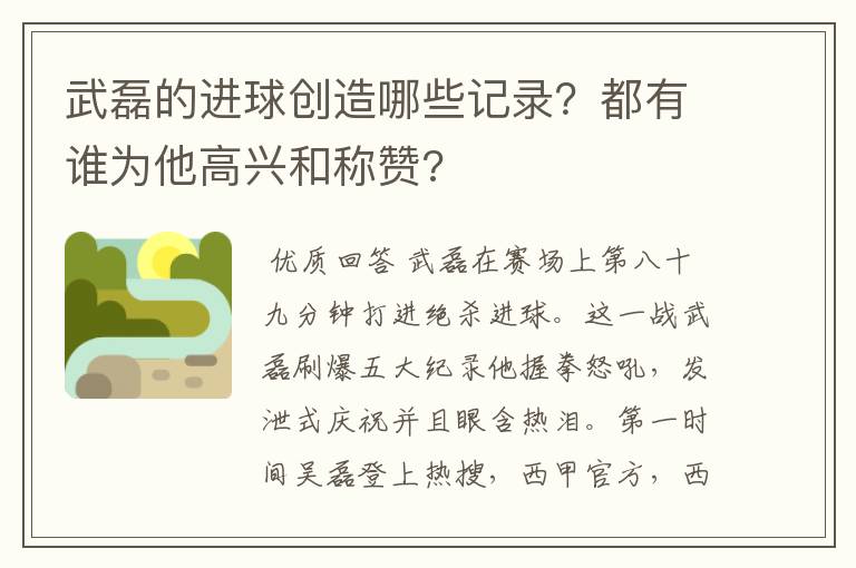 武磊的进球创造哪些记录？都有谁为他高兴和称赞?