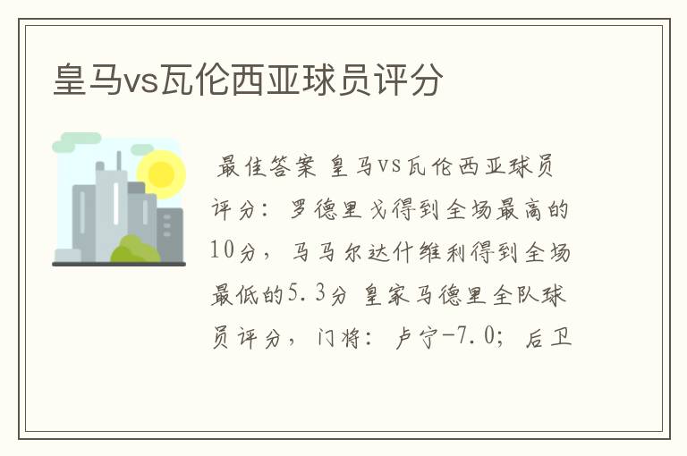 皇马vs瓦伦西亚球员评分