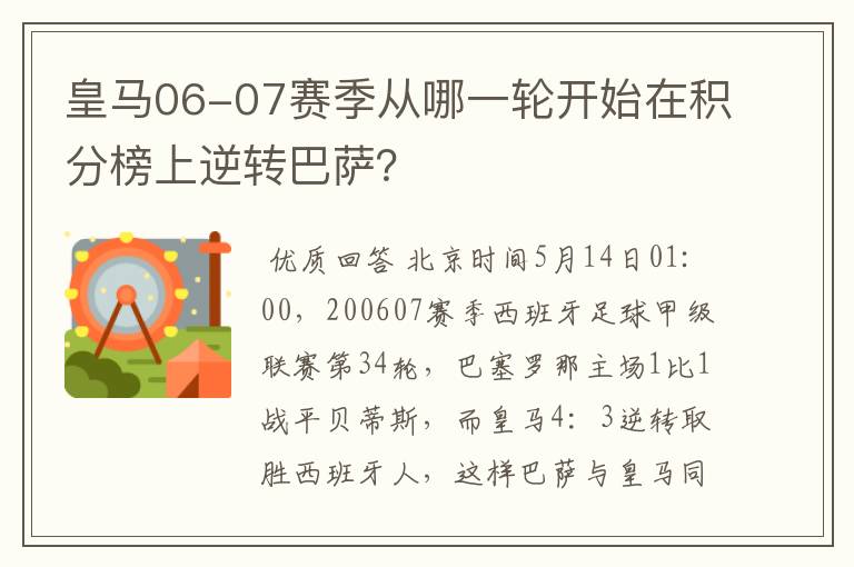 皇马06-07赛季从哪一轮开始在积分榜上逆转巴萨？