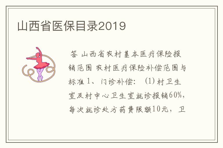 山西省医保目录2019