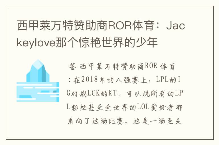 西甲莱万特赞助商ROR体育：Jackeylove那个惊艳世界的少年