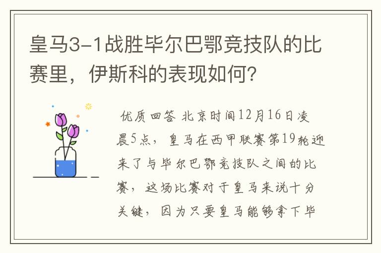 皇马3-1战胜毕尔巴鄂竞技队的比赛里，伊斯科的表现如何？