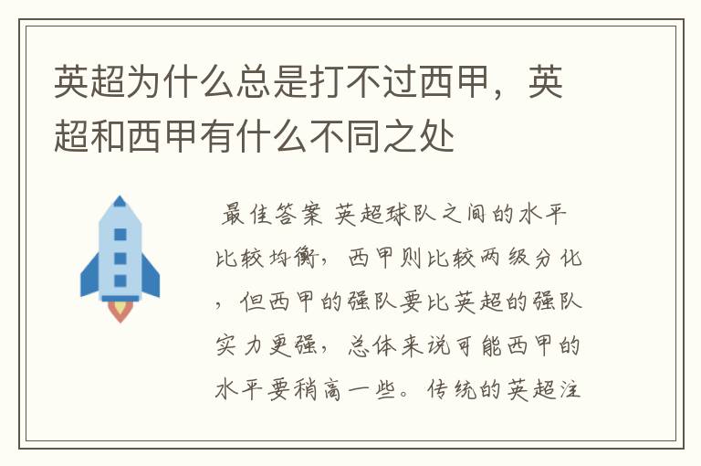 英超为什么总是打不过西甲，英超和西甲有什么不同之处