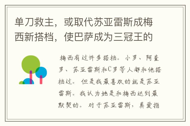 单刀救主，或取代苏亚雷斯成梅西新搭档，使巴萨成为三冠王的竟然是他？