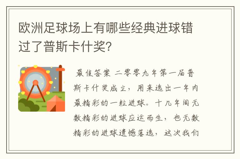 欧洲足球场上有哪些经典进球错过了普斯卡什奖？