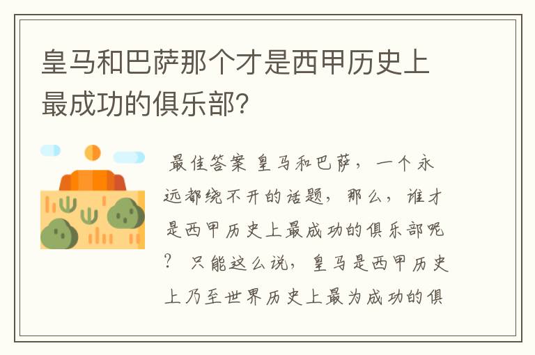 皇马和巴萨那个才是西甲历史上最成功的俱乐部？