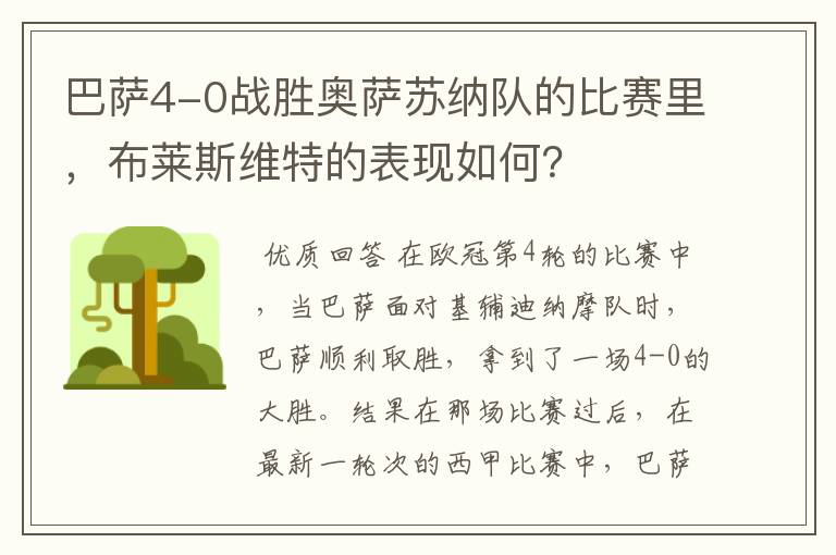 巴萨4-0战胜奥萨苏纳队的比赛里，布莱斯维特的表现如何？