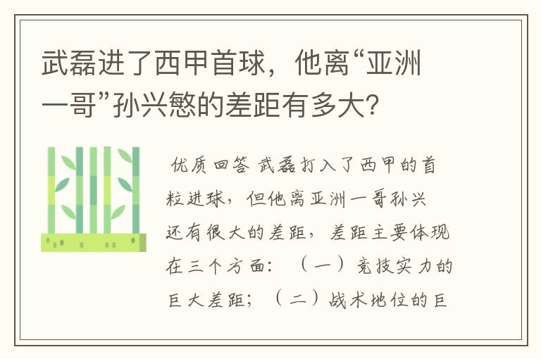 武磊进了西甲首球，他离“亚洲一哥”孙兴慜的差距有多大？