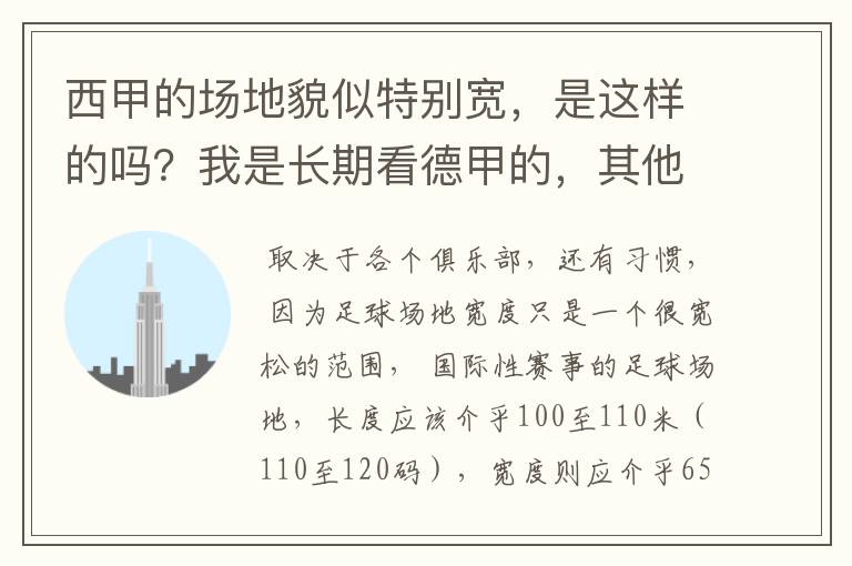 西甲的场地貌似特别宽，是这样的吗？我是长期看德甲的，其他联赛不清楚。