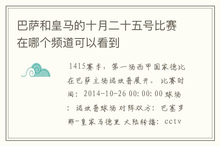 巴萨和皇马的十月二十五号比赛在哪个频道可以看到