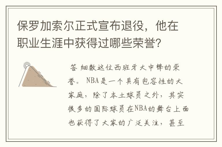 保罗加索尔正式宣布退役，他在职业生涯中获得过哪些荣誉？