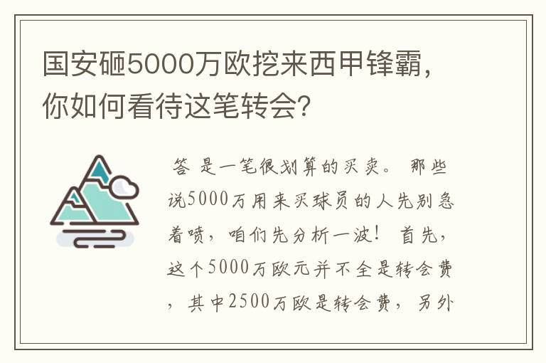 国安砸5000万欧挖来西甲锋霸，你如何看待这笔转会？