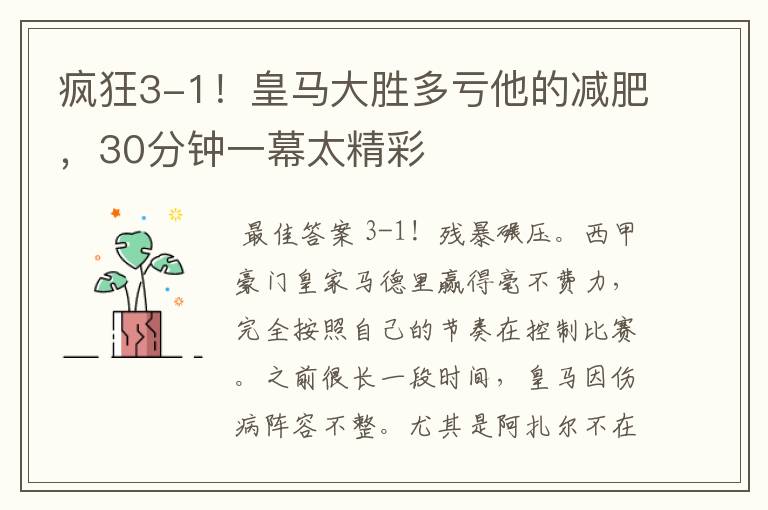 疯狂3-1！皇马大胜多亏他的减肥，30分钟一幕太精彩