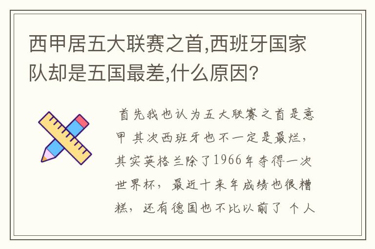 西甲居五大联赛之首,西班牙国家队却是五国最差,什么原因?