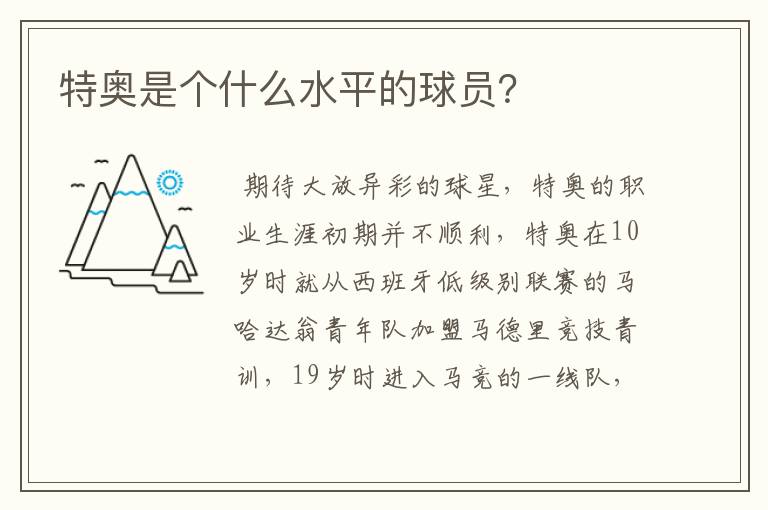 特奥是个什么水平的球员？