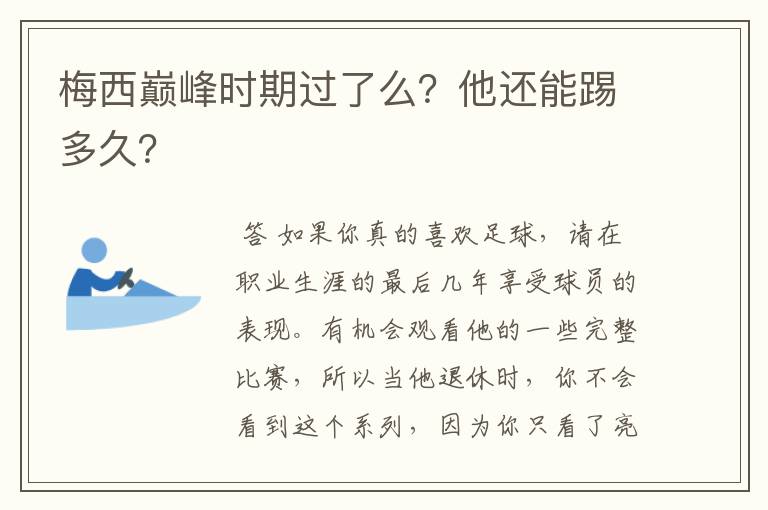 梅西巅峰时期过了么？他还能踢多久？