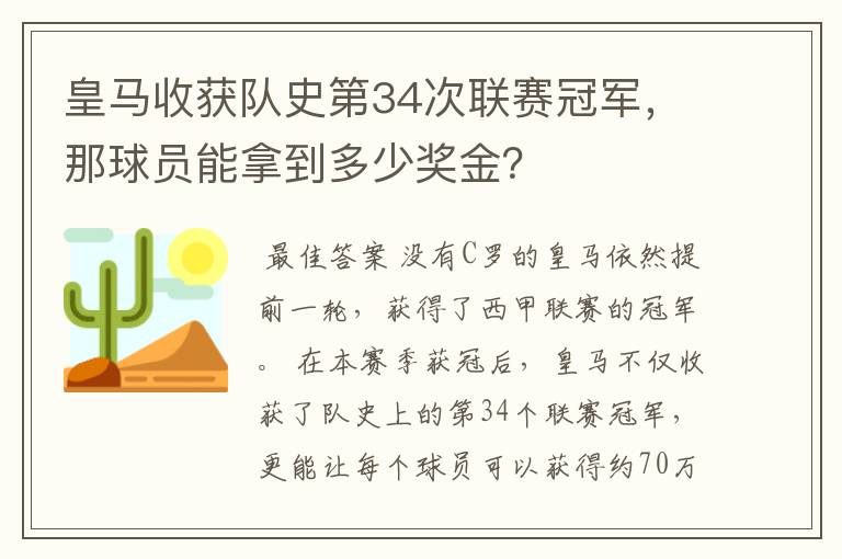 皇马收获队史第34次联赛冠军，那球员能拿到多少奖金？