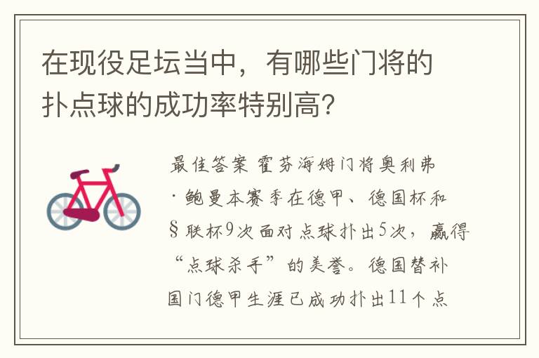 在现役足坛当中，有哪些门将的扑点球的成功率特别高？