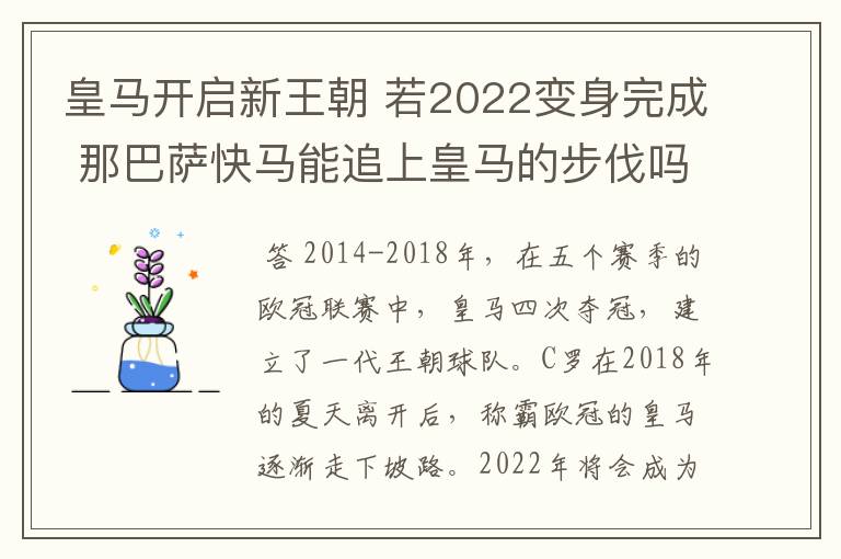 皇马开启新王朝 若2022变身完成 那巴萨快马能追上皇马的步伐吗？