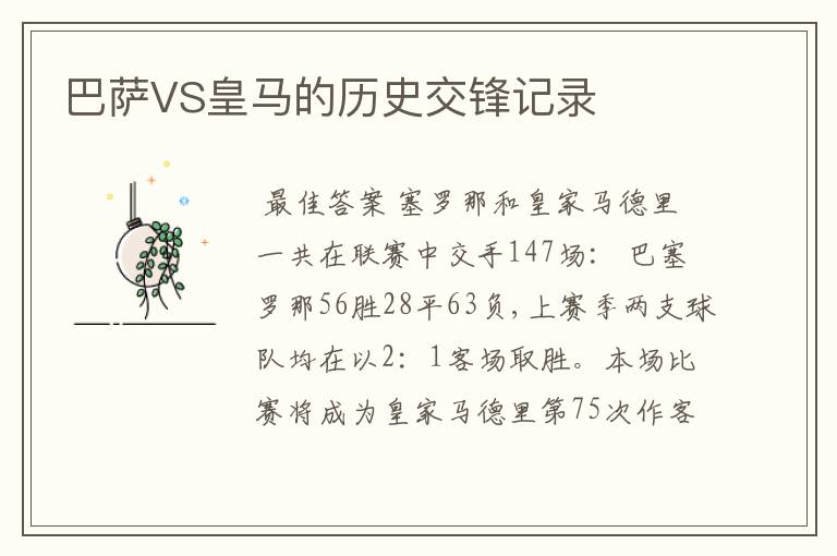 巴萨VS皇马的历史交锋记录