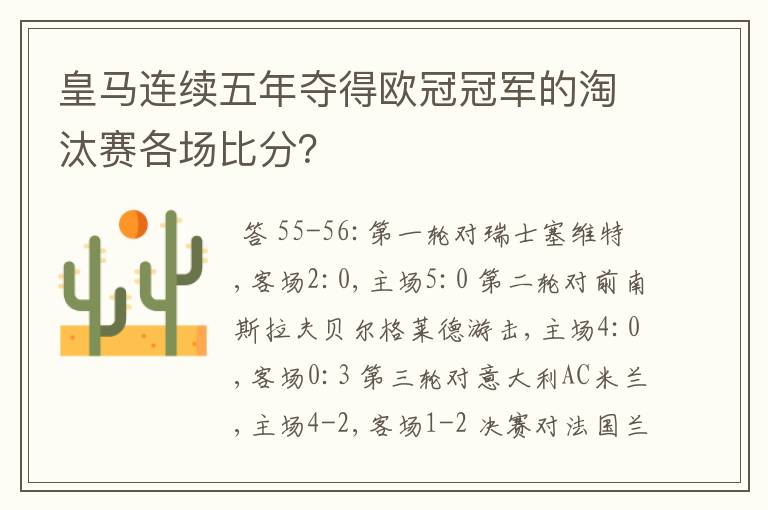 皇马连续五年夺得欧冠冠军的淘汰赛各场比分？