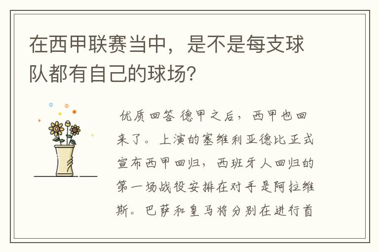 在西甲联赛当中，是不是每支球队都有自己的球场？