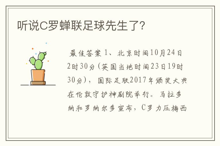 听说C罗蝉联足球先生了？