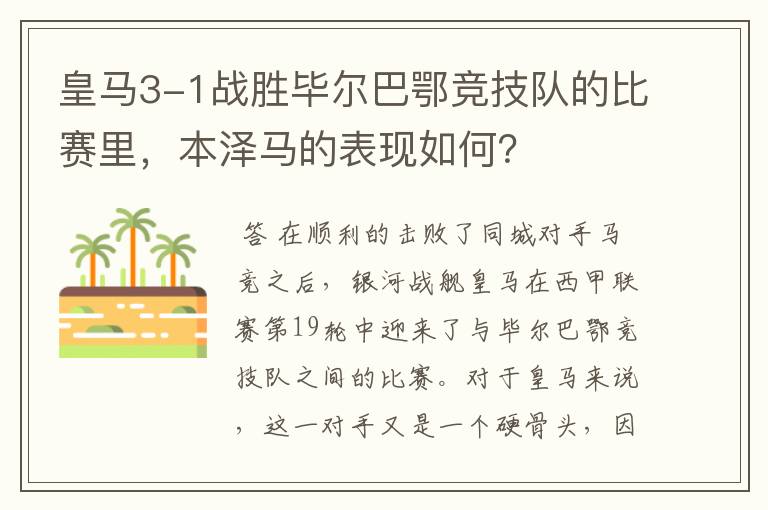 皇马3-1战胜毕尔巴鄂竞技队的比赛里，本泽马的表现如何？