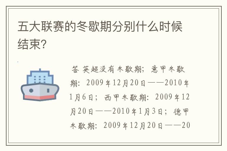 五大联赛的冬歇期分别什么时候结束？