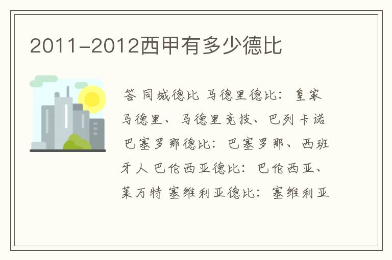 2011-2012西甲有多少德比