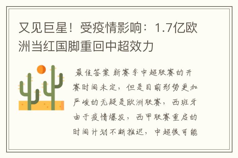 又见巨星！受疫情影响：1.7亿欧洲当红国脚重回中超效力