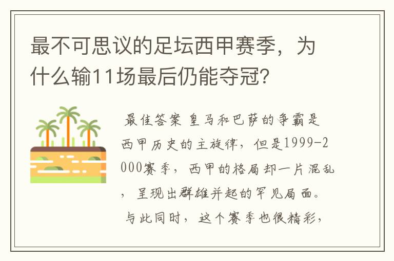 最不可思议的足坛西甲赛季，为什么输11场最后仍能夺冠？