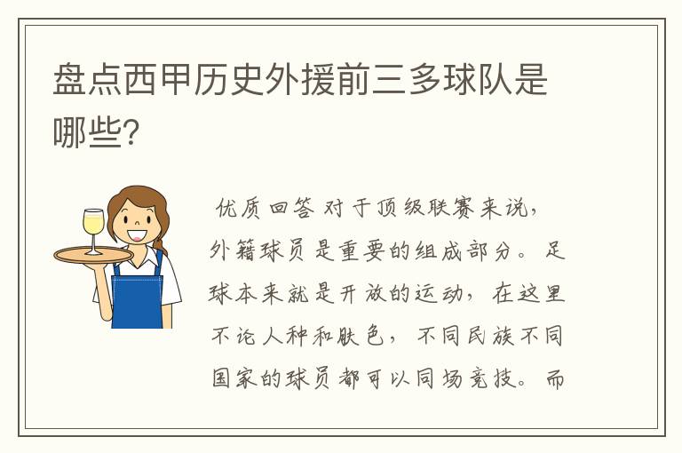 盘点西甲历史外援前三多球队是哪些？