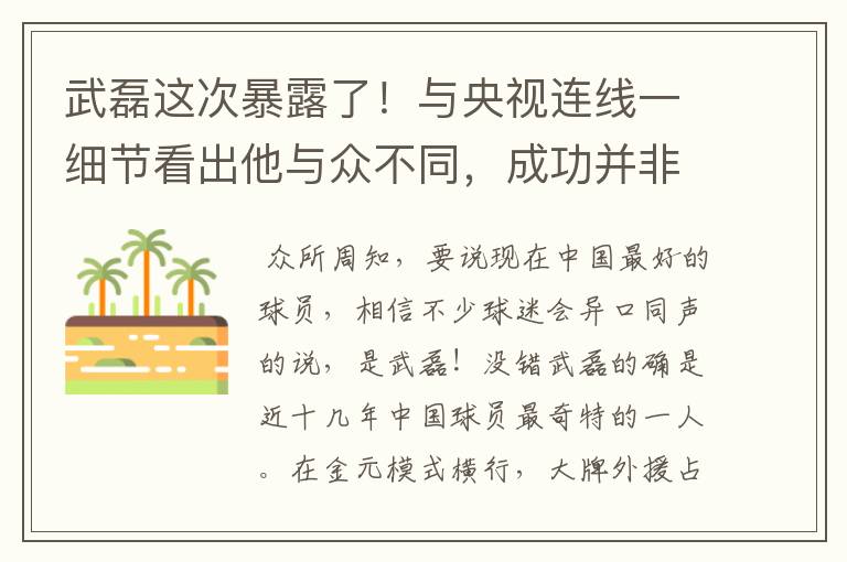 武磊这次暴露了！与央视连线一细节看出他与众不同，成功并非偶然