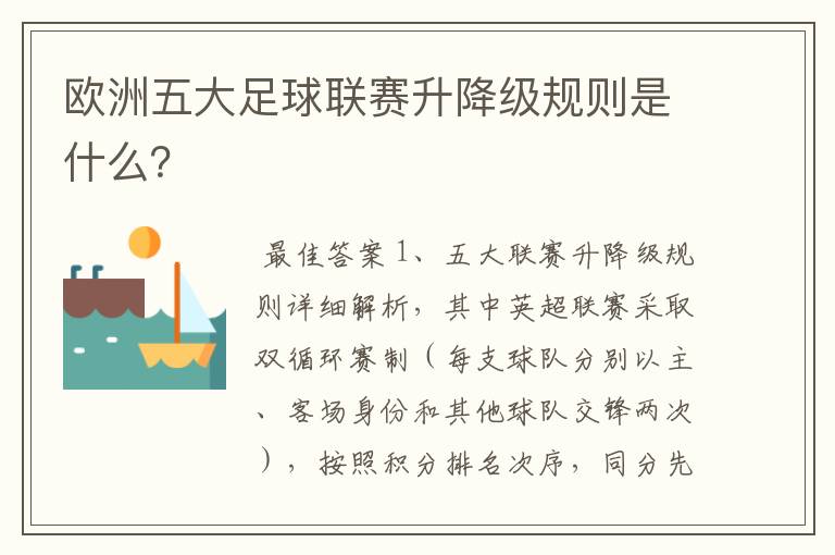 欧洲五大足球联赛升降级规则是什么？