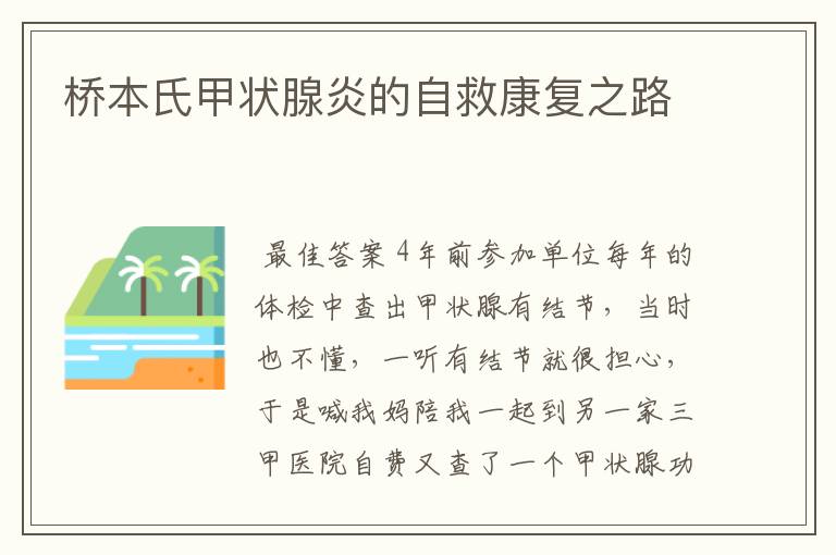 桥本氏甲状腺炎的自救康复之路