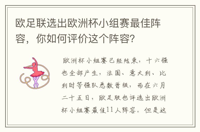 欧足联选出欧洲杯小组赛最佳阵容，你如何评价这个阵容？