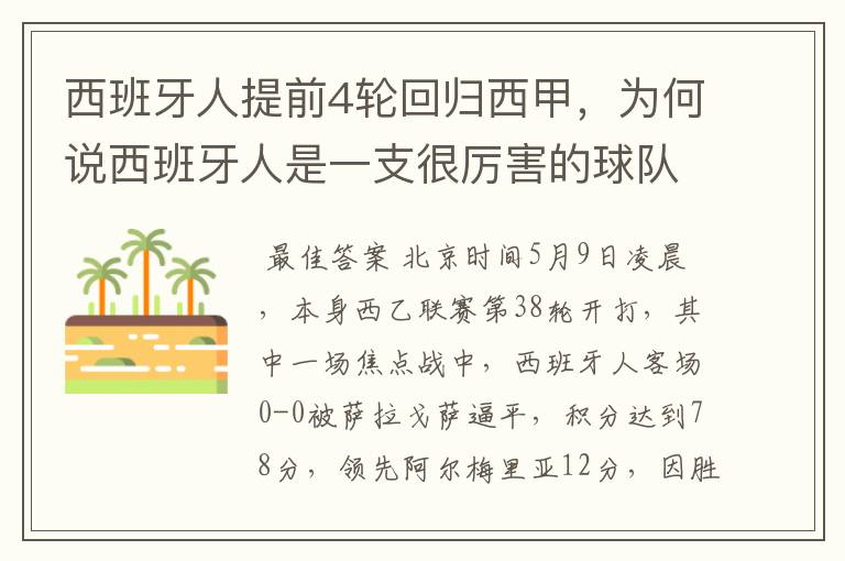 西班牙人提前4轮回归西甲，为何说西班牙人是一支很厉害的球队？