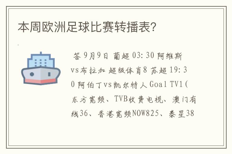 本周欧洲足球比赛转播表？