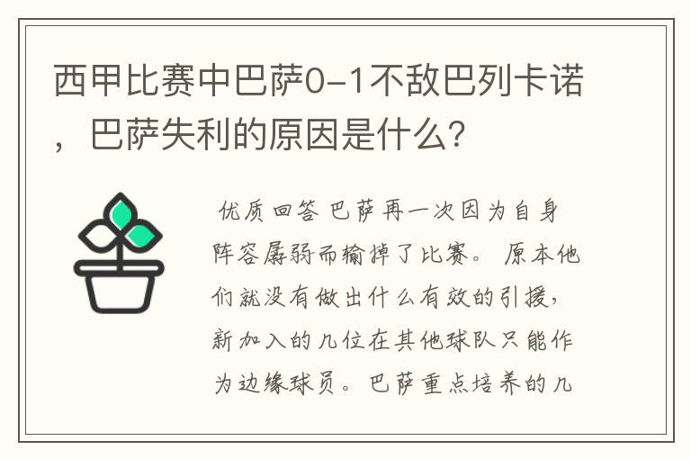 西甲比赛中巴萨0-1不敌巴列卡诺，巴萨失利的原因是什么？