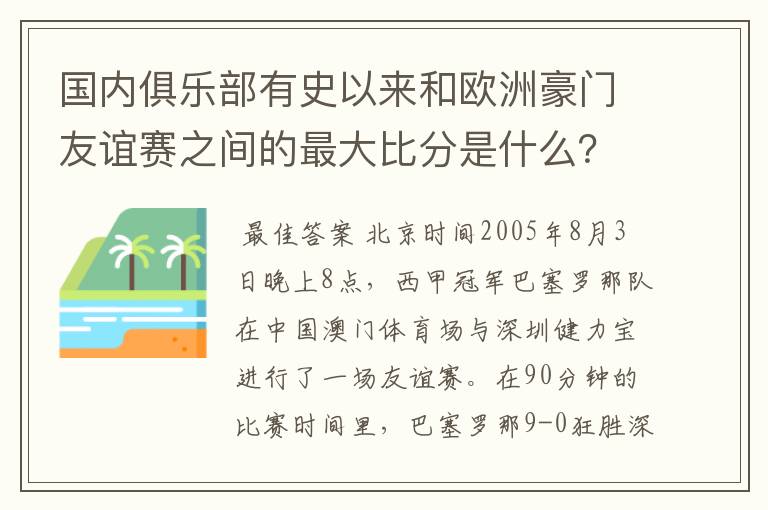 国内俱乐部有史以来和欧洲豪门友谊赛之间的最大比分是什么？