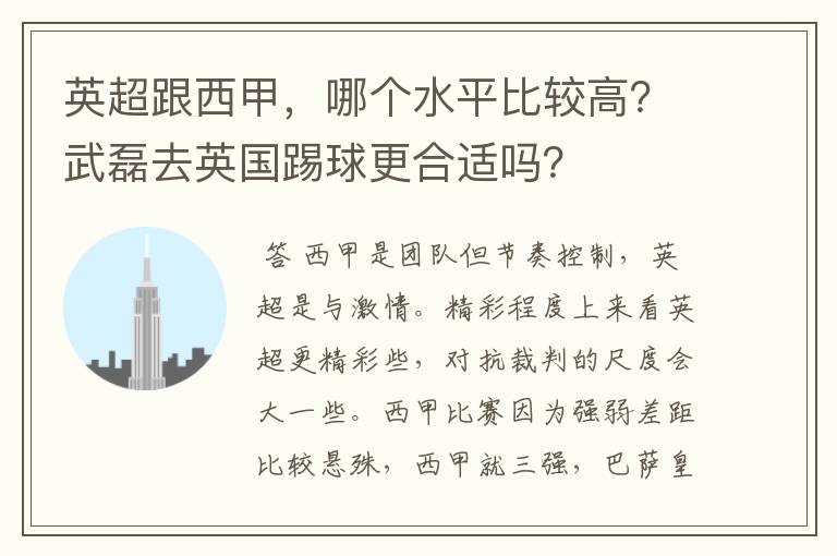 英超跟西甲，哪个水平比较高？武磊去英国踢球更合适吗？