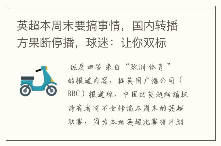 英超本周末要搞事情，国内转播方果断停播，球迷：让你双标