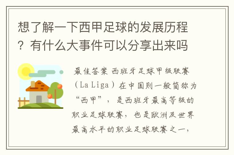 想了解一下西甲足球的发展历程？有什么大事件可以分享出来吗